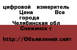 цифровой   измеритель     › Цена ­ 1 380 - Все города  »    . Челябинская обл.,Снежинск г.